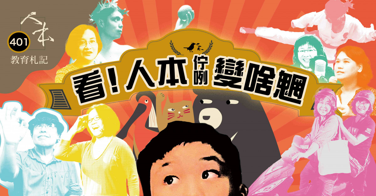 看！人本佇咧變啥魍